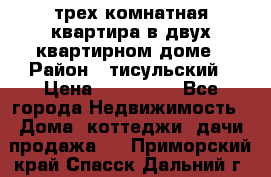 трех комнатная квартира в двух квартирном доме › Район ­ тисульский › Цена ­ 500 000 - Все города Недвижимость » Дома, коттеджи, дачи продажа   . Приморский край,Спасск-Дальний г.